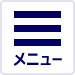 メニュー